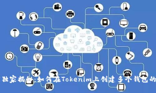 专家独家揭秘：如何在Tokenim上创建多个钱包的秘诀