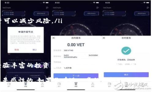 关于“tokenim会不会被骗”这个问题，其实涉及到区块链和加密货币行业的一些常见风险。我们来详细探讨一下这个问题以及如何避免这些风险。

什么是Tokenim？
Tokenim 是一个新兴的加密货币项目，专注于区块链技术的应用，通常涉及代币发行、去中心化金融（DeFi）等业务。像这样的平台在区块链领域非常常见，虽然它们提供了许多创新的服务和投资机会，但同时也伴随着一定的风险。

加密货币项目的骗局类型
说真的，在加密货币市场上，骗局并不少见，尤其是在一些新兴项目中。以下是一些常见的骗局类型，了解这些可以帮助你避开危险：

ul
    listrong庞氏骗局：/strong这种骗局承诺高回报，吸引用户投资，实际上用新投资者的钱来支付前期投资者的回报。/li
    listrong假冒ICO：/strong一些项目以首次代币发行（ICO）的名义进行融资，但实际上并没有真实的产品或服务支持，最终可能会卷款跑路。/li
    listrong钓鱼攻击：/strong通过伪造的链接或网站，诱使用户输入个人私钥或二级验证信息，从而盗取他们的资金。/li
/ul

如何判断Tokenim是否安全？
首先，了解一个项目的可信度非常重要。以下是几个实用的小秘诀，你可以参考：

ul
    listrong团队背景：/strong查看项目团队的背景和经验，了解他们之前的项目是否成功。如果团队成员没有任何相关的成功经验，那就要提高警惕了。/li
    listrong白皮书：/strong阅读Tokenim的白皮书，看看它的商业模式、技术实现和市场分析是否合理。优质的项目往往会花时间准备一份详细和透明的白皮书。/li
    listrong社区反馈：/strong参与社交媒体和论坛，看看其他用户对Tokenim的评价。如果大部分声音都是负面的，或者充满了关于骗局的警告，那就值得注意了。/li
/ul

选择安全的投资方式
其实，避免被骗的最佳方式是采取谨慎的投资方式。这里有一些建议，可以帮助你做出更明智的决策：

ul
    listrong小额投资：/strong在你对项目的了解和信任感增强之前，尽量控制你投入的金额。小额投资可以减少风险。/li
    listrong多样化投资：/strong不要把所有资金投入一个项目，分散投资可以降低整体风险。/li
    listrong保持警惕：/strong关注市场动态和各种新闻，及时了解项目的进展和潜在风险。/li
/ul

总结
在投资Tokenim或任何加密货币项目时，最重要的是要保持清醒的头脑和警惕的态度。无论是新手还是经验丰富的投资者，了解骗局类型、做足背景调查和平衡投资组合都是非常重要的。如同在日常生活中，我们也要时刻保持警觉，识别潜在的风险和陷阱。

如果你在投资之前能够做好功课，就能最大程度降低被诈骗的可能性。记住，好的投资应该是理性的，而不是感性的。如果你有进一步的疑问或需要更多的建议，随时可以咨询专业人士或寻求相关的信息。