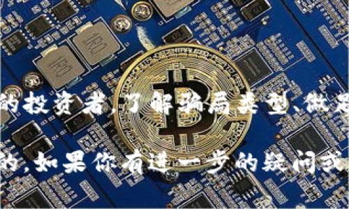 关于“tokenim会不会被骗”这个问题，其实涉及到区块链和加密货币行业的一些常见风险。我们来详细探讨一下这个问题以及如何避免这些风险。

什么是Tokenim？
Tokenim 是一个新兴的加密货币项目，专注于区块链技术的应用，通常涉及代币发行、去中心化金融（DeFi）等业务。像这样的平台在区块链领域非常常见，虽然它们提供了许多创新的服务和投资机会，但同时也伴随着一定的风险。

加密货币项目的骗局类型
说真的，在加密货币市场上，骗局并不少见，尤其是在一些新兴项目中。以下是一些常见的骗局类型，了解这些可以帮助你避开危险：

ul
    listrong庞氏骗局：/strong这种骗局承诺高回报，吸引用户投资，实际上用新投资者的钱来支付前期投资者的回报。/li
    listrong假冒ICO：/strong一些项目以首次代币发行（ICO）的名义进行融资，但实际上并没有真实的产品或服务支持，最终可能会卷款跑路。/li
    listrong钓鱼攻击：/strong通过伪造的链接或网站，诱使用户输入个人私钥或二级验证信息，从而盗取他们的资金。/li
/ul

如何判断Tokenim是否安全？
首先，了解一个项目的可信度非常重要。以下是几个实用的小秘诀，你可以参考：

ul
    listrong团队背景：/strong查看项目团队的背景和经验，了解他们之前的项目是否成功。如果团队成员没有任何相关的成功经验，那就要提高警惕了。/li
    listrong白皮书：/strong阅读Tokenim的白皮书，看看它的商业模式、技术实现和市场分析是否合理。优质的项目往往会花时间准备一份详细和透明的白皮书。/li
    listrong社区反馈：/strong参与社交媒体和论坛，看看其他用户对Tokenim的评价。如果大部分声音都是负面的，或者充满了关于骗局的警告，那就值得注意了。/li
/ul

选择安全的投资方式
其实，避免被骗的最佳方式是采取谨慎的投资方式。这里有一些建议，可以帮助你做出更明智的决策：

ul
    listrong小额投资：/strong在你对项目的了解和信任感增强之前，尽量控制你投入的金额。小额投资可以减少风险。/li
    listrong多样化投资：/strong不要把所有资金投入一个项目，分散投资可以降低整体风险。/li
    listrong保持警惕：/strong关注市场动态和各种新闻，及时了解项目的进展和潜在风险。/li
/ul

总结
在投资Tokenim或任何加密货币项目时，最重要的是要保持清醒的头脑和警惕的态度。无论是新手还是经验丰富的投资者，了解骗局类型、做足背景调查和平衡投资组合都是非常重要的。如同在日常生活中，我们也要时刻保持警觉，识别潜在的风险和陷阱。

如果你在投资之前能够做好功课，就能最大程度降低被诈骗的可能性。记住，好的投资应该是理性的，而不是感性的。如果你有进一步的疑问或需要更多的建议，随时可以咨询专业人士或寻求相关的信息。