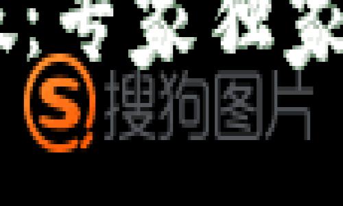 区块链钱包验证真假：专家独家秘诀，教你安全选择！