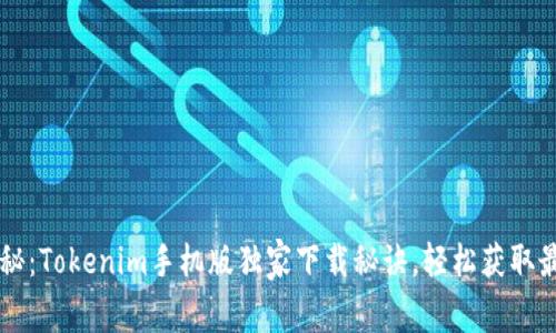 专家揭秘：Tokenim手机版独家下载秘诀，轻松获取最新应用