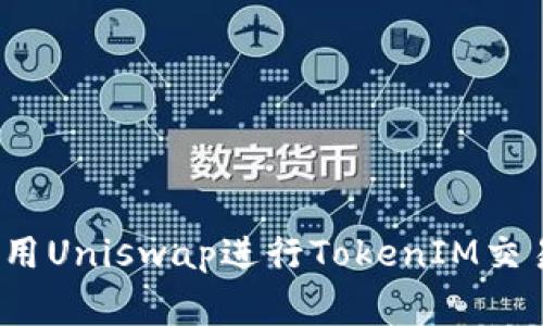 专家揭秘：使用Uniswap进行TokenIM交易的独家秘诀