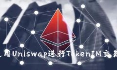 专家揭秘：使用Uniswap进行
