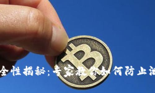 以太坊钱包安全性揭秘：专家教你如何防止泄露的独家秘诀