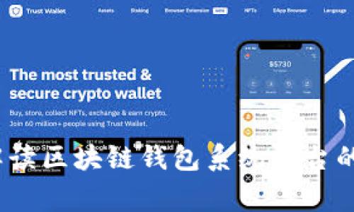 独家揭秘：专家解读区块链钱包系统平台的秘密与选择秘诀