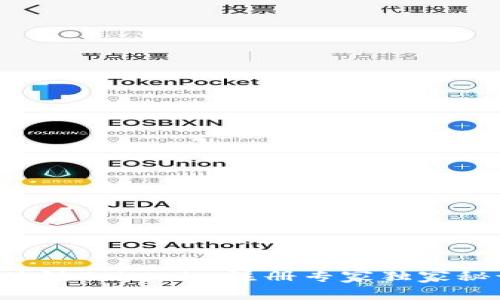 区块链Tokenim注册专家独家秘诀！