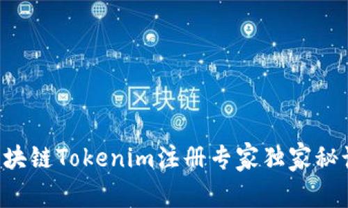 区块链Tokenim注册专家独家秘诀！