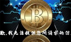 抱歉，我无法提供您所请