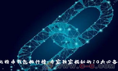 2023年比特币钱包排行榜：专家独家揭秘的10大必备钱包秘诀
