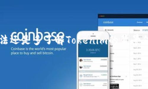 在讨论Tokenim不能交易的情况之前，我们可以先了解一下Tokenim是什么。Tokenim是一种数字资产，通常与区块链技术相关，是一种加密货币或代币。它们可以用于多种用途，比如用于交易、投资、或者作为某些服务的支付方式。然而，有时Tokenim可能会遇到不能交易的情况。以下是一些常见的原因。

1. 市场流动性不足
Tokenim的交易量可能不足，这意味着很多用户并没有在交易平台上进行交易。这会使得买卖价格之间的差距（即点差）变大，从而导致无法成交的情况。

2. 交易平台问题
有时，交易平台可能会出现技术问题，比如服务器故障或维护。这样的情况下，用户就无法进行任何交易。此外，平台的规则可能也会在某些时段关闭交易功能，尤其是当市场波动剧烈的时候。

3. 法规限制
各国在加密货币方面的法律法规不同。某些情况下，Tokenim可能被某些国家或地区的法律禁止交易，这将直接导致无法进行交易。

4. 智能合约问题
如果Tokenim基于智能合约技术，有可能因为合约的漏洞或者未被验证的代码导致无法交易。此外，合约的修改或者升级也可能引发临时的交易障碍。

5. 钱包兼容性问题
并不是所有的钱包都支持所有类型的Tokenim。如果用户所使用的钱包不兼容某个Tokenim，可能会导致无法进行交易。因此，选择一个兼容的加密钱包非常重要。

6. 持币钱包的限制
某些Tokenim可能会受到持币时间的限制，用户在持有一定时间后才能进行交易。这种方式通常是为了防止市场中的短期投机行为，提升Tokenim的稳定性。

7. 项目方的决定
有时，Tokenim的发行方可能会出于某种原因，如合并、重组等，决定暂时停止交易，或者将Tokenim退市。在这种情况下，投资者将无法在市场上交易。

8. 被黑客攻击
如果交易平台遭遇黑客攻击，可能会导致其暂停所有交易，以保护用户资产和维护平台的安全性。这种情况下，Tokenim的交易也会受到影响。

9. 阻止交易的技术措施
为了防止洗钱和其他非法活动，某些平台可能会根据用户的行为限制交易。如果检测到异常行为，平台可能会暂时暂停该用户的交易权限。

10. 社区共识问题
如果Tokenim背后的社区出现分歧，可能会导致交易的停滞。例如，某些持有者可能会决定拒绝进行交易，直到达成某种共识。

总结
总之，Tokenim不能交易的原因有很多，通常涉及市场流动性、技术问题、法律法规或社区管理等方面。如果你正面临这种情况，最好的方法还是多了解Tokenim的背景信息，以及相关市场和技术的细节，这样才能在未来的交易中做到心中有数。

希望这些信息能对你理解Tokenim的交易情况有所帮助。