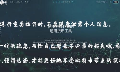    专家揭秘：如何安全查看比特币钱包私钥的独家秘诀  / 

 guanjianci  比特币, 私钥, 钱包  /guanjianci 

引言：比特币与私钥的基础知识
说真的，要了解比特币钱包的私钥，得先搞清楚比特币是个啥。比特币（Bitcoin）是种去中心化的数字货币，诞生于2009年。它允许用户在没有中介机构的情况下进行交易。而比特币钱包就像你的银行账户，存着你的比特币，但话说回来，它最重要的组成部分之一就是私钥。

私钥就像是你钱包的密码，具有绝对的保密性和重要性。如果你有了私钥，就能控制和支配你钱包里的比特币。这个私钥一旦丢失，相当于你的比特币就随之消失了，所以一定要慎重对待。接下来的内容里，我就跟大家分享如何查看比特币钱包的私钥，同时也会给出一些安全的使用建议。

一、私钥的基本概念
私钥是一个长字符串，它是生成你比特币地址的关键。在比特币钱包中，你会有公钥和私钥两个部分。公钥可以让别人向你发送比特币，而私钥则是你用来申请这些比特币的唯一凭证。换句话说，拥有私钥就意味着拥有你钱包中的所有比特币。

二、查看比特币钱包私钥的方式
当然，不同类型的钱包获取私钥的方式可能会有些不同。我们来一一介绍：

h4(1) 软件钱包/h4
如果你使用的是软件钱包，比如说桌面钱包和手机钱包，查看私钥的方法比较简单。你只需要进入钱包的设置界面，找到“备份”选项，通常这里会有查看私钥的选项。有些钱包为了安全，还会要求你输入密码。

h4(2) 硬件钱包/h4
硬件钱包被认为是最安全的存储方式。虽然它的操作稍微复杂一点，但同样可以查看私钥。通常情况下，你需要把钱包连接到电脑上，然后在管理软件中查看私钥。在这个过程中，请务必确保你的设备安全，不要在公共网络下进行操作。

h4(3) 在线钱包/h4
在线钱包，通常是网页形式的，是相对便利的选择。但是，这种钱包的私钥安全性不高，你需要登录到你的网站账户，然后照着步骤进行，一般会在钱包的设置中找到相应选项。需要特别注意的是，如果你在不安全的网络环境下登录，可能会有泄露风险。

h4(4) 命令行钱包/h4
如果你是个技术控，使用命令行界面（CLI）的钱包，获取私钥也挺简单的，你可以输入非常简单的命令来查看。不过，确保你在一个安全的环境下操作，以免被其他人窥探。

三、查看私钥的安全隐患
说实话，尽管查看私钥的过程并不复杂，但务必注意安全。因为私钥一旦泄露，就意味着你的比特币安全无保障。以下是一些安全隐患及建议：

h4(1) 不要在公共网络下操作/h4
如果你在咖啡馆或者其他公共场所的Wi-Fi下查看私钥，真的很可能被黑客入侵。尽量使用自己的移动数据或者安全的私人网络。

h4(2) 确认软件来源/h4
选用正规和知名的钱包软件，还是很重要的。有些仿冒软件可能会窃取你的私钥，搞得你血本无归。

h4(3) 定期备份/h4
设置一个定期备份的计划，尽量把私钥放在安全的地方，比如加密USB闪存盘上。这样就算手机或电脑丢失，也不会影响到你的比特币。

h4(4) 开启双重认证/h4
很多钱包服务都支持双重认证（2FA），Enable它！这样即使有陌生人得到了你的密码，他们也需要其他途径的认证才能获取你的比特币。

四、私钥丢失该怎么办
万一发生了不幸，私钥丢失，想找到比特币几乎是不可能的，因为私钥是访问你钱包的唯一途径。因此，平时要加强保护意识，尤其是在进行重要操作时，不要随意泄露个人信息。

五、小结：私钥的重要性与保护措施
总的来说，私钥就像一把钥匙，开启了你在比特币世界的财富之门。要保护好这把钥匙，从而保障你的比特币安全。将来绝对不能因为一时的疏忽，而给自己带来不必要的损失哦。希望大家在使用比特币钱包时，能牢记上述的建议，安全地使用和管理自己的资产！如果你还有其他问题，欢迎随时问我，我们一起探讨。

在这个快速发展的数字时代，金融安全变得比以往更为重要。无论你是新手还是老玩家，掌握查看和保护私钥的秘密，都是非常必要的。懂得这些，才能更好地享受比特币带来的便利与机遇。