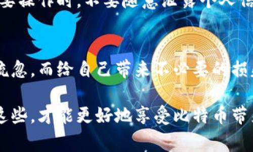    专家揭秘：如何安全查看比特币钱包私钥的独家秘诀  / 

 guanjianci  比特币, 私钥, 钱包  /guanjianci 

引言：比特币与私钥的基础知识
说真的，要了解比特币钱包的私钥，得先搞清楚比特币是个啥。比特币（Bitcoin）是种去中心化的数字货币，诞生于2009年。它允许用户在没有中介机构的情况下进行交易。而比特币钱包就像你的银行账户，存着你的比特币，但话说回来，它最重要的组成部分之一就是私钥。

私钥就像是你钱包的密码，具有绝对的保密性和重要性。如果你有了私钥，就能控制和支配你钱包里的比特币。这个私钥一旦丢失，相当于你的比特币就随之消失了，所以一定要慎重对待。接下来的内容里，我就跟大家分享如何查看比特币钱包的私钥，同时也会给出一些安全的使用建议。

一、私钥的基本概念
私钥是一个长字符串，它是生成你比特币地址的关键。在比特币钱包中，你会有公钥和私钥两个部分。公钥可以让别人向你发送比特币，而私钥则是你用来申请这些比特币的唯一凭证。换句话说，拥有私钥就意味着拥有你钱包中的所有比特币。

二、查看比特币钱包私钥的方式
当然，不同类型的钱包获取私钥的方式可能会有些不同。我们来一一介绍：

h4(1) 软件钱包/h4
如果你使用的是软件钱包，比如说桌面钱包和手机钱包，查看私钥的方法比较简单。你只需要进入钱包的设置界面，找到“备份”选项，通常这里会有查看私钥的选项。有些钱包为了安全，还会要求你输入密码。

h4(2) 硬件钱包/h4
硬件钱包被认为是最安全的存储方式。虽然它的操作稍微复杂一点，但同样可以查看私钥。通常情况下，你需要把钱包连接到电脑上，然后在管理软件中查看私钥。在这个过程中，请务必确保你的设备安全，不要在公共网络下进行操作。

h4(3) 在线钱包/h4
在线钱包，通常是网页形式的，是相对便利的选择。但是，这种钱包的私钥安全性不高，你需要登录到你的网站账户，然后照着步骤进行，一般会在钱包的设置中找到相应选项。需要特别注意的是，如果你在不安全的网络环境下登录，可能会有泄露风险。

h4(4) 命令行钱包/h4
如果你是个技术控，使用命令行界面（CLI）的钱包，获取私钥也挺简单的，你可以输入非常简单的命令来查看。不过，确保你在一个安全的环境下操作，以免被其他人窥探。

三、查看私钥的安全隐患
说实话，尽管查看私钥的过程并不复杂，但务必注意安全。因为私钥一旦泄露，就意味着你的比特币安全无保障。以下是一些安全隐患及建议：

h4(1) 不要在公共网络下操作/h4
如果你在咖啡馆或者其他公共场所的Wi-Fi下查看私钥，真的很可能被黑客入侵。尽量使用自己的移动数据或者安全的私人网络。

h4(2) 确认软件来源/h4
选用正规和知名的钱包软件，还是很重要的。有些仿冒软件可能会窃取你的私钥，搞得你血本无归。

h4(3) 定期备份/h4
设置一个定期备份的计划，尽量把私钥放在安全的地方，比如加密USB闪存盘上。这样就算手机或电脑丢失，也不会影响到你的比特币。

h4(4) 开启双重认证/h4
很多钱包服务都支持双重认证（2FA），Enable它！这样即使有陌生人得到了你的密码，他们也需要其他途径的认证才能获取你的比特币。

四、私钥丢失该怎么办
万一发生了不幸，私钥丢失，想找到比特币几乎是不可能的，因为私钥是访问你钱包的唯一途径。因此，平时要加强保护意识，尤其是在进行重要操作时，不要随意泄露个人信息。

五、小结：私钥的重要性与保护措施
总的来说，私钥就像一把钥匙，开启了你在比特币世界的财富之门。要保护好这把钥匙，从而保障你的比特币安全。将来绝对不能因为一时的疏忽，而给自己带来不必要的损失哦。希望大家在使用比特币钱包时，能牢记上述的建议，安全地使用和管理自己的资产！如果你还有其他问题，欢迎随时问我，我们一起探讨。

在这个快速发展的数字时代，金融安全变得比以往更为重要。无论你是新手还是老玩家，掌握查看和保护私钥的秘密，都是非常必要的。懂得这些，才能更好地享受比特币带来的便利与机遇。