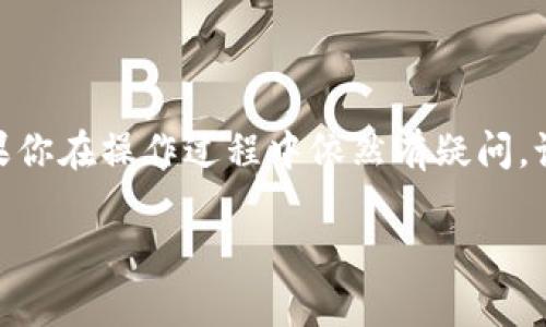 关于“tokenim不能转EOS”的问题，可能有几个方面需要考虑。下面我们将详细探讨这个问题，并提供一些解决方案和建议。

1. 理解Tokenim与EOS的关系
Tokenim是一个基于区块链的项目，旨在为用户提供各种加密资产的交易和管理服务。而EOS是一个智能合约平台，旨在为去中心化应用提供支持。虽然两者都在区块链领域内活跃，但它们之间的相互转换并不总是简单的。

2. 常见的转换问题
面对“Tokenim不能转EOS”的问题，首先要考虑具体是什么原因导致了转换失败。以下是一些常见的原因：

h42.1 网络问题/h4
有时候网络不稳定可能导致交易的延迟，甚至失败。检查你的网络连接是否正常，尝试重启网络设备，看看是否能解决问题。

h42.2 交易手续费不足/h4
在进行加密货币交易时，手续费是一个常见问题。如果你的账户余额不足以支付交易手续费，交易将无法完成。确保你的Tokenim账户中有足够的余额来支付EOS的交易费用。

h42.3 版本不兼容/h4
有些时候，钱包或平台的版本不兼容也会导致转换问题。确保你使用的软件或应用是最新版本，并且没有已知的bug。

3. 排查解决方案
遇到“Tokenim不能转EOS”的问题后，可以遵循以下步骤进行排查和解决：

h43.1 检查交易状态/h4
在进行转换之前，查看Tokenim的交易状态，看看是否存在正在进行中的交易。如果有，可以稍等一段时间再进行尝试。

h43.2 重新尝试转换/h4
有时候只是临时性的问题，尝试关闭应用或刷新页面，然后再重新尝试转换，看是否能成功。

h43.3 联系客服支持/h4
如果以上方法都未能解决问题，可以考虑联系Tokenim和EOS的客服支持。在说明你的问题时，尽量提供详细信息，比如交易时间、交易金额和任何错误信息，以帮助他们更快地处理你的请求。

4. 预防措施
为了避免未来再次出现类似的转换问题，考虑采取以下预防措施：

h44.1 定期检查账户余额/h4
保持良好的账户管理习惯，定期检查你的Tokenim和EOS账户余额，确保在转账时不会因为余额不足而失败。

h44.2 学习有关区块链的知识/h4
更多地了解区块链技术和相关知识可以帮助你更好地理解加密货币的工作原理，从而减少因误解带来的问题。

h44.3 使用可信赖的交易平台/h4
选择一个可靠且用户口碑良好的交易平台，这样遇到问题时能获得及时的支持和帮助。

5. 总结
Tokenim不能转EOS的问题虽然常见，但通过详细的排查和合理的解决方案，通常可以解决。如果你在操作过程中依然有疑问，记得及时咨询相关的客服支持。希望以上信息能对你有所帮助！

如果你还有更多具体的问题，欢迎继续提问！