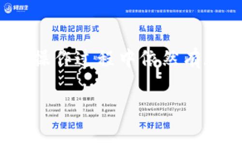 关于“tokenim不能转EOS”的问题，可能有几个方面需要考虑。下面我们将详细探讨这个问题，并提供一些解决方案和建议。

1. 理解Tokenim与EOS的关系
Tokenim是一个基于区块链的项目，旨在为用户提供各种加密资产的交易和管理服务。而EOS是一个智能合约平台，旨在为去中心化应用提供支持。虽然两者都在区块链领域内活跃，但它们之间的相互转换并不总是简单的。

2. 常见的转换问题
面对“Tokenim不能转EOS”的问题，首先要考虑具体是什么原因导致了转换失败。以下是一些常见的原因：

h42.1 网络问题/h4
有时候网络不稳定可能导致交易的延迟，甚至失败。检查你的网络连接是否正常，尝试重启网络设备，看看是否能解决问题。

h42.2 交易手续费不足/h4
在进行加密货币交易时，手续费是一个常见问题。如果你的账户余额不足以支付交易手续费，交易将无法完成。确保你的Tokenim账户中有足够的余额来支付EOS的交易费用。

h42.3 版本不兼容/h4
有些时候，钱包或平台的版本不兼容也会导致转换问题。确保你使用的软件或应用是最新版本，并且没有已知的bug。

3. 排查解决方案
遇到“Tokenim不能转EOS”的问题后，可以遵循以下步骤进行排查和解决：

h43.1 检查交易状态/h4
在进行转换之前，查看Tokenim的交易状态，看看是否存在正在进行中的交易。如果有，可以稍等一段时间再进行尝试。

h43.2 重新尝试转换/h4
有时候只是临时性的问题，尝试关闭应用或刷新页面，然后再重新尝试转换，看是否能成功。

h43.3 联系客服支持/h4
如果以上方法都未能解决问题，可以考虑联系Tokenim和EOS的客服支持。在说明你的问题时，尽量提供详细信息，比如交易时间、交易金额和任何错误信息，以帮助他们更快地处理你的请求。

4. 预防措施
为了避免未来再次出现类似的转换问题，考虑采取以下预防措施：

h44.1 定期检查账户余额/h4
保持良好的账户管理习惯，定期检查你的Tokenim和EOS账户余额，确保在转账时不会因为余额不足而失败。

h44.2 学习有关区块链的知识/h4
更多地了解区块链技术和相关知识可以帮助你更好地理解加密货币的工作原理，从而减少因误解带来的问题。

h44.3 使用可信赖的交易平台/h4
选择一个可靠且用户口碑良好的交易平台，这样遇到问题时能获得及时的支持和帮助。

5. 总结
Tokenim不能转EOS的问题虽然常见，但通过详细的排查和合理的解决方案，通常可以解决。如果你在操作过程中依然有疑问，记得及时咨询相关的客服支持。希望以上信息能对你有所帮助！

如果你还有更多具体的问题，欢迎继续提问！