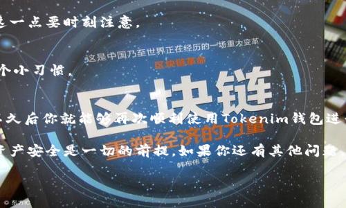 在遇到tokenim钱包出错的问题时，果然挺让人头疼的。下面我们逐步分析一下可能的原因及解决方法。希望能够帮到你，解决你在使用tokenim钱包时遇到的问题。

一、Tokenim钱包概述
Tokenim钱包是一款较为流行的数字资产钱包，旨在为用户提供安全、便捷的加密货币存储和交易服务。无论是初入圈子的用户，还是老练的投资者，Tokenim都能满足大家的需求。不过，和任何软件一样，这个钱包偶尔也会出现一些小问题，导致用户在使用过程中遇到错误。

二、常见的出错原因
在使用Tokenim钱包的过程中，有些出错的情况可能会让人感到困惑。接下来我们会讨论几个最常见的出错原因，以帮助你快速找到解决方案。

h41. 网络连接问题/h4
说真的，很多时候网络连接不稳定会导致钱包无法正常工作。你可以先检查一下你的网络连接是否正常。如果你是在移动数据下使用，试试切换到Wi-Fi，看看有没有改善。

h42. 钱包版本过旧/h4
Tokenim钱包的更新频率相对较高，因此保持应用程序是最新版本很重要。过时的版本可能无法兼容最新的区块链更新，导致出错。检查一下应用商店，看有没有可用的更新。如果有，记得及时更新哦。

h43. 秘钥或助记词错误/h4
在创建钱包时，用户会生成一个秘钥或助记词。如果在输入时出错，比如打错了一个字母，系统就会提示错误。确保你输入的秘钥或助记词是绝对准确的。你知道的，一点小失误可大可小。

h44. 钱包数据损坏/h4
虽然这一情况不常见，但在某些情况下，钱包的数据文件可能会损坏。这个时候，可能需要考虑重新安装钱包应用程序，或是选择用备份恢复数据。

h45. 服务器问题/h4
如果Tokenim钱包的服务器出现问题，可能会导致连接失败。你可以去官网或者社交媒体询问一下，看是否有其他用户也遇到类似的问题。如果是服务器的问题，那可能就要耐心等待了。

三、解决方案
了解到以上常见的问题后，下面我们来看看具体的解决方案。希望这些建议能够帮助你顺利解决Tokenim钱包的错误问题。

h41. 检查网络/h4
确保你连接的是稳定的网络，可以重新连接Wi-Fi或尝试重启路由器。说真的，信号强不强，真的是很重要的。如果在公共场合，尽量避免连接不安全的网络。

h42. 更新应用/h4
进入应用商店，找到你的Tokenim钱包，查看是否有更新。如果有，更新到最新版本，看看问题是否解决。这个步骤不要省略，因为最新的版本通常会修复很多已知的问题。

h43. 重置密码/h4
如果你怀疑是因为秘钥或助记词错误导致的错误，可以尝试重置密码。在重置的过程中，请确保你的备份信息完整，以免丢失资金。

h44. 重新安装钱包/h4
如果问题依旧，考虑卸载然后重新安装钱包。重装过程会清除某些缓存问题，有时就是这样简单。不过记得先备份好自己的资产信息，安全第一。

h45. 联系客服/h4
最后，如果以上方法都不起效，不妨联系Tokenim钱包的客服。他们会提供更专业的帮助，帮助你解决目前面临的困惑。

四、预防措施
在解决了Tokenim钱包出错的问题后，最好还是采取一些预防措施，以避免将来再出现类似的情况。

h41. 定期更新/h4
定期检查钱包应用的更新，确保你始终使用的是最新版本。这不仅可以避免出现错误，还能享受到最新的功能和安全性。

h42. 妥善保管秘钥和助记词/h4
说真的，秘钥和助记词就像你钱包的钥匙，丢了的话可就麻烦大了。因此，最好将其保存在安全的地方，可以是纸质备份，也可以是加密存储在云端。

h43. 不轻信陌生链接/h4
有时，一些不法分子会通过钓鱼链接盗取用户的资金。绝对不要点击来路不明的链接，尤其是涉及到账户信息的。这一点要时刻注意。

h44. 保持设备安全/h4
确保你的手机或者电脑上安装了良好的安全软件，避免病毒和木马程序的入侵。定期进行扫描也是不可忽视的一个小习惯。

总结
Tokenim钱包虽然有时会出现错误，但大多数问题其实都能通过简单的步骤解决。只要保持耐心，遵循上述建议，不久后你就能够再次顺利使用Tokenim钱包进行交易了。

希望以上内容能够帮助到你，确保后续的使用更加顺畅。记得在使用数字钱包时，安全才是第一位的，确保自己的资产安全是一切的前提。如果你还有其他问题，随时欢迎咨询哦！

Tokenim钱包出错的专家独家秘诀，轻松解决你的问题