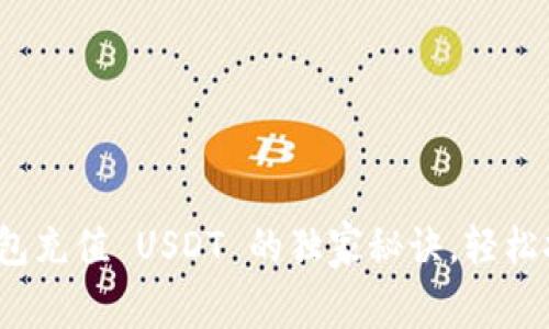 专家分享：钱包充值 USDT 的独家秘诀，轻松拥有数字资产