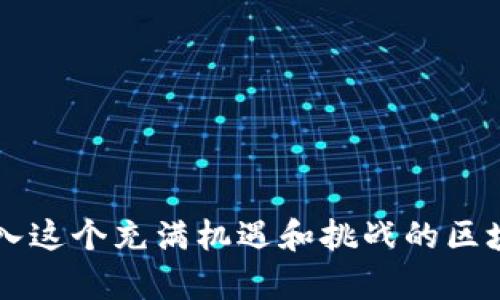 在区块链领域，特别是以太坊生态系统中，保护数字资产安全是一项十分重要的任务。如果你提到的“tokenim”是指一款去中心化应用或服务，以下是关于“以太坊防地址”的一些相关信息，帮助你更好地理解如何保护你的以太坊资产。

### 什么是以太坊防地址？

以太坊防地址（Ethereum Safe Address）通常指的是一种特殊的以太坊地址，被设计用于储存资产时增强安全性。根据具体的需求和使用场景，用户可以选择设置多重签名地址（Multi-Signature Address）、时间锁地址（Time-Lock Address）或者使用硬件钱包等形式。这些地址的主要目的是为了防止未授权的访问和资产丢失。

### 如何设置以太坊防地址？

#### 1. 使用多重签名

多重签名地址是确保只有在多个私钥达到一致同意的情况下，才能进行交易的一种地址。这就像是一个带有多把锁的保险箱，只有在所有钥匙都在手中时，保险箱才能被打开。

设置步骤
要设置多重签名地址，你可以通过一些去中心化钱包（如Gnosis Safe）来实现。
首先，下载相应的钱包应用，创建一个新钱包并选择多重签名功能。接下来，你需要添加参与者的以太坊地址，并指定每个地址所需的最少签名数量。
这样，即使有一个私钥泄露，黑客也无法完全控制该地址的资产。

#### 2. 时间锁机制

时间锁机制允许你在设定的时间内无法转移资产。这种策略在你需要保护数字资产不被短期内迅速提取的情况下非常有用。

设置步骤
在以太坊上设置时间锁地址，你可以使用某些智能合约模板。Grothendieck's TimeLock合约允许你设定在某个时间点后才能提取资金。
首先，你需要编写智能合约代码，设定锁定的时间段和可提取的金额。然后，将合约部署到以太坊网络中，并将你的资产锁定到此合约里。

#### 3. 使用硬件钱包

硬件钱包是存储以太坊和其他加密资产的物理设备。它们通过离线存储私钥来提供高度的安全性。

选择合适的硬件钱包
如今市面上有很多种选择，如Ledger Nano S/X和Trezor等。选择硬件钱包时，你需要考虑品牌的声誉、安全性和用户评价。
设置步骤
购买硬件钱包后，按照说明书将其连接到电脑或移动设备。初始化钱包，并写下恢复助记词。这些步骤都很关键，千万不要泄露助记词哦！

### 以太坊资产的安全策略

除了以上提到的具体防地址方法，还有一些通用的安全策略可以帮助你有效地保护以太坊资产。

定期更新安全设置
每个人都知道，网络安全环境是不断变化的。因此，保持警觉和更新你的安全设置是非常重要的。
教育自己关于安全的知识
了解常见的网络钓鱼技巧、恶意软件和其他攻击方式。很多时候，用户因缺乏信息而掉入陷阱。
逐步推进
在进行大额交易之前，先进行小额测试，以确保过程顺畅。这样一来， 如果发生错误，你的损失也会最小化。

### 总结

总之，确保以太坊资产的安全是一项需要不断学习和实践的任务。选择合适的以太坊防地址策略、定期更新安全措施以及提高自己的安全意识，都是保护资产的重要步骤。在进入这个充满机遇和挑战的区块链世界时，谨慎和智慧永远是你的盟友。最重要的还是，要时刻保持警惕，别让自己的资产遭受不必要的损失。希望以上的信息对你有所帮助，祝你在以太坊的旅程中一切顺利！