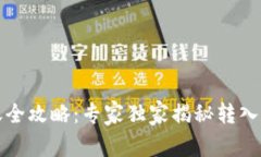 比特币转账全攻略：专家