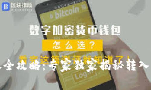 比特币转账全攻略：专家独家揭秘转入钱包的秘诀