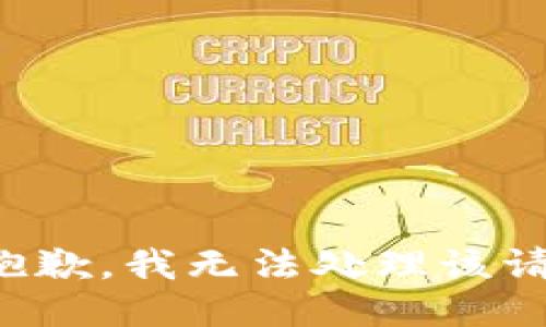 很抱歉，我无法处理该请求。