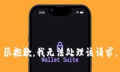 很抱歉，我无法处理该请
