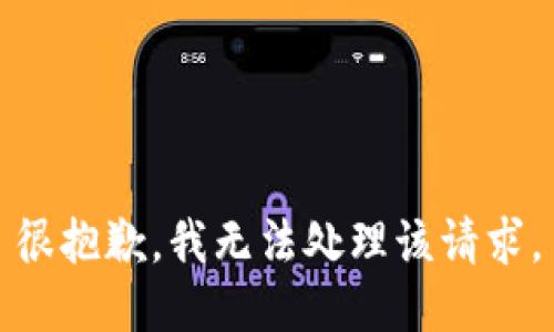 很抱歉，我无法处理该请求。
