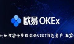 专家揭秘：如何安全管理