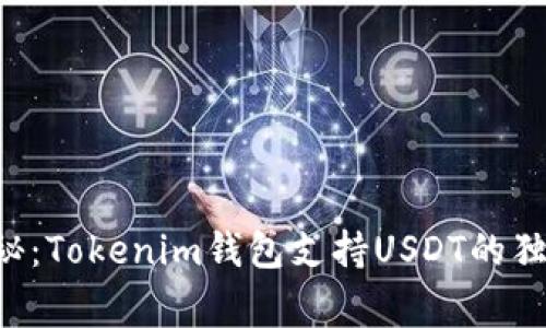 专家揭秘：Tokenim钱包支持USDT的独家秘诀！