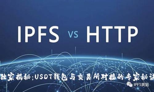 独家揭秘：USDT钱包与交易所对接的专家秘诀