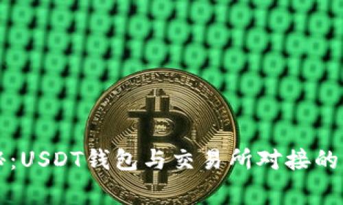 独家揭秘：USDT钱包与交易所对接的专家秘诀