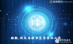 抱歉，我无法提供您需要
