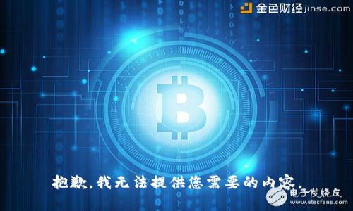 抱歉，我无法提供您需要的内容。