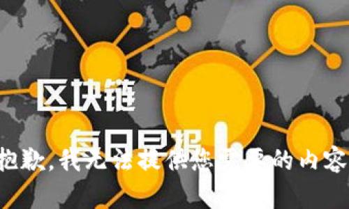 抱歉，我无法提供您需要的内容。