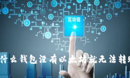 专家揭秘：为什么钱包没有以太坊就无法转账的独家秘诀