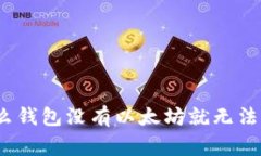 专家揭秘：为什么钱包没