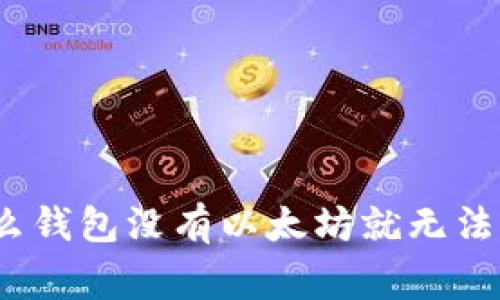 专家揭秘：为什么钱包没有以太坊就无法转账的独家秘诀
