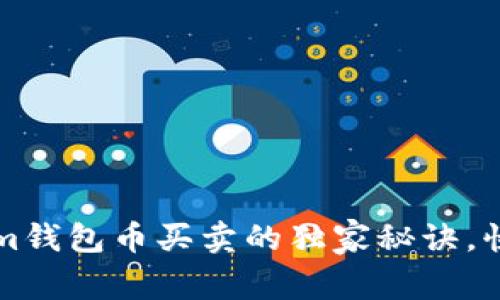 专家揭秘：Tokenim钱包币买卖的独家秘诀，快速掌握交易技巧！