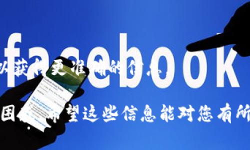 关于Tokenim（或相关代币）到账时间的问题，通常会受到多个因素的影响，包括交易所的处理速度、网络拥堵情况及其他一些技术问题。一般情况下，Tokenim或其他代币的到账时间大致在几个小时到几天之间。

如果您是在进行交易或转账，建议您关注以下几点：

1. **交易确认时间**：大多数代币的转账需要在区块链上进行确认，确认时间取决于网络的拥堵情况和区块产生的速度。
  
2. **交易所政策**：不同的交易所处理时间可能有所不同。一些交易所处理速度较快，而另一些可能需要更多的时间进行审查。

3. **技术问题**：在高峰时段或遇到技术故障时，到账时间可能会延长。

4. **直接联系支持**：如果您对具体到账时间有疑问，建议直接联系相关交易所的客服，以获得更准确的信息。

在进行任何交易前，了解相关的规则和流程是很重要的，可以帮助您避免不必要的焦虑和困惑。希望这些信息能对您有所帮助！如果您还有其他问题，欢迎随时问我！