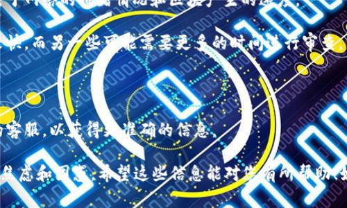 关于Tokenim（或相关代币）到账时间的问题，通常会受到多个因素的影响，包括交易所的处理速度、网络拥堵情况及其他一些技术问题。一般情况下，Tokenim或其他代币的到账时间大致在几个小时到几天之间。

如果您是在进行交易或转账，建议您关注以下几点：

1. **交易确认时间**：大多数代币的转账需要在区块链上进行确认，确认时间取决于网络的拥堵情况和区块产生的速度。
  
2. **交易所政策**：不同的交易所处理时间可能有所不同。一些交易所处理速度较快，而另一些可能需要更多的时间进行审查。

3. **技术问题**：在高峰时段或遇到技术故障时，到账时间可能会延长。

4. **直接联系支持**：如果您对具体到账时间有疑问，建议直接联系相关交易所的客服，以获得更准确的信息。

在进行任何交易前，了解相关的规则和流程是很重要的，可以帮助您避免不必要的焦虑和困惑。希望这些信息能对您有所帮助！如果您还有其他问题，欢迎随时问我！