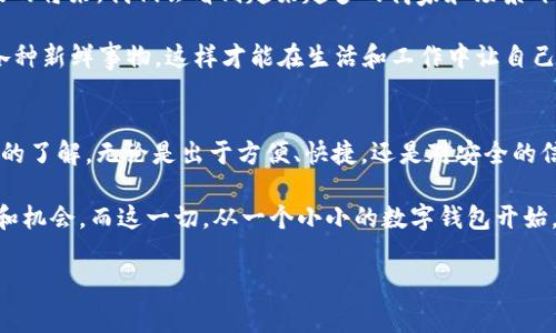   区块链支付宝数字钱包：专家揭秘独家使用秘诀！ / 
 guanjianci 区块链, 支付宝, 数字钱包 /guanjianci 

引言：数字钱包的崛起
在这个数字化飞速发展的时代，传统的支付方式似乎已经不能满足我们日常生活的需求了。无论是买咖啡，还是在线购物，数字钱包的出现让一切变得如此简单方便。你可能已经听说过支付宝，但你知道区块链技术如何提升它的安全性和效率吗？今天，我就跟大家聊聊区块链支付宝数字钱包，带你深入了解这项神奇的技术和那些不为人知的秘诀！

1. 什么是区块链？
说真的，区块链这个词真的听起来有点复杂，但是如果你仔细了解，它其实是一个非常简单的概念。我们可以把区块链想象成一个不可篡改的数字账本。在这个账本上，所有的交易记录都有时间戳，并且由网络中的多个节点共同维护。这就像是一群小伙伴一起签名确认你们的共同决策，确保每个人都能看到这个决定，任何一方都无法随意更改。

所以，区块链的优势在哪里呢？主要在于安全性和透明度。由于每一笔交易都需要经过很多节点的验证，想要进行篡改几乎是不可能的，这让我们的资金安全得到了极大的保障。

2. 支付宝如何与区块链结合？
那么，支付宝作为中国最大的第三方支付平台，为什么会考虑引入区块链呢？首先，支付宝一直以来都在追求提高交易的安全性和效率。通过引入区块链技术，支付宝可以实现实时结算，并且避免了中介机构的繁琐，减少了交易成本。你可以想象一下，曾经需要等待几个小时甚至几天的转账，现在通过区块链技术几乎可以做到瞬间到账！

3. 用户如何使用区块链支付宝数字钱包？
对于用户来说，使用区块链支付宝数字钱包并没有想象中复杂。首先，你需要下载并注册支付宝应用，输入必要的个人信息，这一过程和我们平常使用的支付宝几乎没有区别。接下来，你就可以选择区块链数字钱包的功能，进行资产管理、支付等操作了。

在这个过程中，区块链技术会确保你的交易记录透明且安全。不用担心个人信息被泄露，因为区块链在这方面有着极强的保护机制。

4. 使用心得与小秘诀
如果你是第一次使用区块链支付宝数字钱包，或许会有一些小困惑，这里有几个小秘诀可以分享给你，让你的使用体验更加顺畅。

ul
li及时更新应用：保持支付宝应用版本更新，这样可以确保你能够体验到最新的功能和安全机制。/li
li保护好个人信息：尽量不要在公共场合下分享你的钱包信息，更不要轻信他人请求你提供任何私人信息。/li
li多了解区块链知识：通过免费的在线课程，或是观看一些相关的视频，提升自己对区块链的理解，会让你在使用过程中更加自信。/li
/ul

5. 区块链支付宝数字钱包的未来
未来，区块链支付宝数字钱包无疑会变得越来越普及。随着科技的发展，越来越多的人都会习惯于使用区块链带来的安全、便捷的支付体验。也许在不久的将来，我们会看到越来越多的商家和场景开始接受数字钱包的支付方式，这是一个不可逆转的趋势哦！

当然，在这个过程中，技术依旧在不断进步，只有不断学习、适应，才能保证我们不会被这个快速变化的世界所淘汰。别忘了，保持好奇心，常常“刷”一下各种新鲜事物，这样才能在生活和工作中让自己走得更远！

总结：拥抱未来的支付方式
在这个数字化的瞬息万变中，区块链与支付宝的结合，可以说是科技和生活的完美交融。试听这篇文章，你应该对区块链支付宝数字钱包有了更加全面的了解。无论是出于方便、快捷，还是对安全的信赖，数字钱包都将成为我们日常生活中必不可少的一部分。

未来，区块链技术定会在支付领域展现出更多的可能性，我们也要不断跟进这些变化。记住，科技是把双刃剑，合理利用它，你将拥有更广阔的生活空间和机会。而这一切，从一个小小的数字钱包开始。准备好迎接这场支付革命了吗？

希望这篇文章能对你有所启发，让我们一起迈入数字支付的新纪元吧！