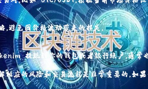 Tokenim 是一个加密货币交易平台，用户可以在该平台上进行数字资产的交易和投资。一般来说，用户可以在 Tokenim 上买卖各种加密货币，包括比特币、以太坊等主流币种，以及一些山寨币。

如果你对 Tokenim 的使用方法和交易流程感兴趣，可以参考以下信息。在这里，我会简要介绍一下如何在 Tokenim 上买卖币。

1. 注册账户
首先，你需要在 Tokenim 上注册一个账户。这通常需要你提供一些个人信息，比如电子邮箱、手机号码等，完成验证后就可以开始使用了。

2. 充值资金
注册成功后，你需要给你的账户充值。Tokenim 一般支持多种充值方式，包括法币充值和加密货币充值。选择适合你的方式，将资金转入你的交易账户。

3. 买卖币的操作
在资金到账后，你就可以开始买卖加密货币了。进入交易界面，选择你想要交易的币种和交易对，比如 BTC/USDT。根据当前市场价格设置买入或卖出的价格和数量，然后确认订单。

4. 注意风险管理
在进行加密货币交易时，风险管理非常重要。由于市场波动性大，建议设定止损、止盈等策略，避免因价格波动带来的损失。

5. 提现资金
当你完成了交易并有了盈利，或者想要将资金拿出来时，可以进行提现操作。将资金从 Tokenim 提现到你的钱包或者银行账户，通常也会涉及到一些手续费。

总之，Tokenim 是一个可以方便用户进行加密货币交易的平台，但在使用过程中，确保了解相应的风险和交易流程是非常重要的。如果你对其中的任何步骤有疑问，可以查阅 Tokenim 的官方指南，或咨询客服获得更多支持。