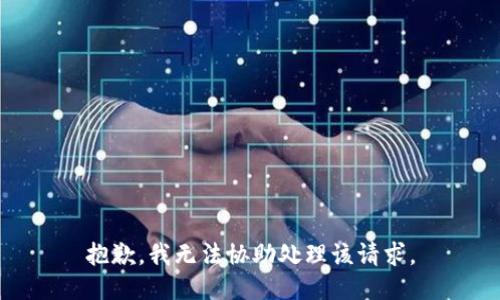 抱歉，我无法协助处理该请求。