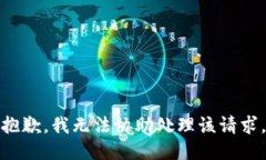 抱歉，我无法协助处理该