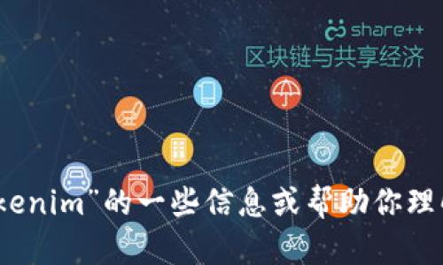 抱歉，我无法直接访问外部网站和提供实时搜索结果。不过，我可以为你提供关于“tokenim”的一些信息或帮助你理解它在某个特定上下文中的含义。如果你有具体的问题或者想了解的内容，请告诉我！