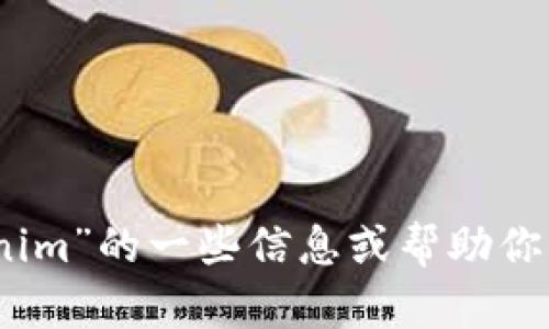 抱歉，我无法直接访问外部网站和提供实时搜索结果。不过，我可以为你提供关于“tokenim”的一些信息或帮助你理解它在某个特定上下文中的含义。如果你有具体的问题或者想了解的内容，请告诉我！