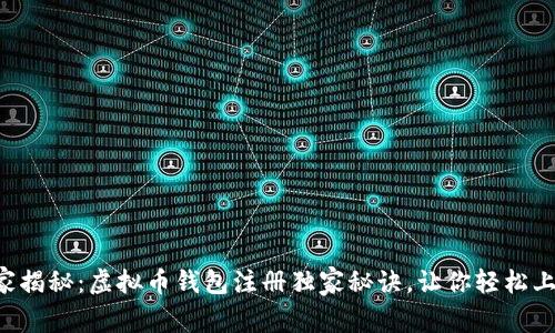 专家揭秘：虚拟币钱包注册独家秘诀，让你轻松上手！
