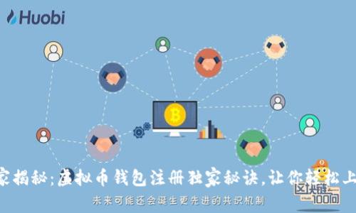 专家揭秘：虚拟币钱包注册独家秘诀，让你轻松上手！
