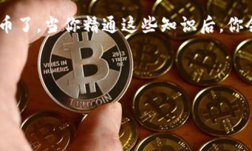 专家独家揭秘：比特币钱包存储路径的秘诀

比特币钱包, 存储路径, 加密货币/guanjianci

引言：为什么存储路径很重要

在加密货币的世界里，安全性始终是一个不可或缺的话题。就像你不会将现金放在一个随便的地方一样，你也绝不希望你的比特币被随意存放。存储路径是一个与比特币钱包密切相关的概念，掌握这个知识不仅可以帮助你更好地管理自己的资产，还可以有效地提高你的安全性。那么，你可能会问，什么是比特币钱包的存储路径呢？接下来，就让我为大家揭开这个神秘面纱。


什么是比特币钱包的存储路径？

比特币钱包的存储路径，简单来说，就是你的比特币在钱包中存储的地址的格式。它的结构实际上是由一串字符和数字组成的， 通常被称为“密钥”。在比特币网络中，密钥有两个方面：公钥和私钥。简单的说，你可以把公钥想象成你的邮箱地址，任何人都可以给你发送比特币，而私钥则是你的密码，只有你拥有，谁也不能够使用。


存储路径的结构

存储路径的结构是多层次的。通常，存储路径是这样的：`m/44'/0'/0'/0`。这里的每个数字和符号都代表着你的比特币账户的特定信息。其中：

ul
    listrongm：/strong表示主链的起始点。/li
    listrong44'：/strong硬件钱包的用途，通常代表着这是一种多币种钱包。/li
    listrong0'：/strong表示币种类型，在比特币中通常是0。/li
    listrong0：/strong代表的是账户索引。/li
    listrong0：/strong表示链的索引，0通常代表着接收地址，1则是找零地址。/li
/ul

如果你觉得这些术语听起来很复杂，没关系！我们一个一个聊，直到你完全理解为止。


如何选择安全的比特币钱包？

选择一个安全的钱包就像选择一个可靠的银行账户。你不想把你的钱放在一个不安全的地方，对吧？通常，人们会选择软件钱包、硬件钱包和纸钱包这三种主要类型。其中，硬件钱包被普遍认为是最安全的选择，因为它们将私钥离线存储，大大降低了被黑客攻击的风险。同时，现金或其他在线钱包可能更方便，但它们的安全性相对较低。


存储路径在钱包中的应用

了解存储路径并不意味着你要全部记住它。通常情况下，当你使用钱包时，存储路径会自动生成，而你只需按照提示进行操作即可。举个例子，如果你使用的是一款钱包应用，它会为你生成一个存储路径，并将其与你的帐户关联。每当你收取比特币时，新的存储路径也会自动生成，确保你的资产得到良好的保护。


如何备份比特币钱包

备份你的比特币钱包就像是为你的家存放一个额外的钥匙。如果你丢失了私钥，简直是噩梦一般的事情。为了确保你的资产安全，通常建议你每隔一段时间备份一次钱包。你可以选择将备份存储在USB驱动器上，或者使用纸质备份。但一定要确保备份的安全性，比如不要把它放在随意的地方，或者和别人分享。


私钥与公钥的安全性

私钥和公钥的安全性至关重要。你常常会听说“不要将私钥泄露给任何人”，这就是因为私钥一旦泄露，你的比特币就会被别人轻易偷走。而公钥则是公开的，可以与其他人分享。因此，在使用钱包时，确保只在官方和信任的平台进行交易，这样你才能保护好你的密钥。


常见问题解答

在这部分，我会回答一些大家可能会遇到的常见问题，或者是大家在使用比特币钱包时可能会感到困惑的地方。

ul
    listrong1. 我该如何找到我的比特币存储路径？/strongbr通常情况下，你的钱包应用会在你的账户中提供存储路径信息。你可以在设置中找到相关选项。/li
    
    listrong2. 如果我的比特币钱包丢失了，我还能找回我的资金吗？/strongbr如果你有备份，通常是可以恢复的。但如果没有，那么可能很难取回。/li

    listrong3. 什么是HD钱包？/strongbrHD钱包，也叫分层确定性钱包，使用一个主私钥生成子私钥，因此可以在保持安全的同时生成多个地址。/li
/ul

结论

了解比特币钱包的存储路径以及如何管理和保护你的资产是非常重要的。虽然这可能听起来有点复杂，但只要你掌握了基础知识，就能像行家一样自如地管理自己的比特币了。当你精通这些知识后，你会发现整个加密货币的世界其实并没有想象中那么难。保护好你的数字资产，让你的投资更加稳妥。希望这篇文章能够帮助你更好地理解比特币钱包的存储路径和安全性！



说真的，掌握这些知识不仅能让你在加密货币的投资中更加游刃有余，还能让你在与朋友分享时显得像个专家。别再犹豫了，赶快行动起来，确保你的比特币安全存储吧！
