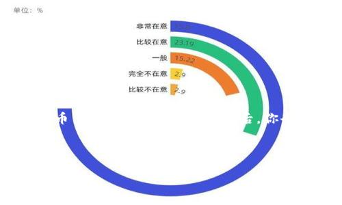 专家独家揭秘：比特币钱包存储路径的秘诀

比特币钱包, 存储路径, 加密货币/guanjianci

引言：为什么存储路径很重要

在加密货币的世界里，安全性始终是一个不可或缺的话题。就像你不会将现金放在一个随便的地方一样，你也绝不希望你的比特币被随意存放。存储路径是一个与比特币钱包密切相关的概念，掌握这个知识不仅可以帮助你更好地管理自己的资产，还可以有效地提高你的安全性。那么，你可能会问，什么是比特币钱包的存储路径呢？接下来，就让我为大家揭开这个神秘面纱。


什么是比特币钱包的存储路径？

比特币钱包的存储路径，简单来说，就是你的比特币在钱包中存储的地址的格式。它的结构实际上是由一串字符和数字组成的， 通常被称为“密钥”。在比特币网络中，密钥有两个方面：公钥和私钥。简单的说，你可以把公钥想象成你的邮箱地址，任何人都可以给你发送比特币，而私钥则是你的密码，只有你拥有，谁也不能够使用。


存储路径的结构

存储路径的结构是多层次的。通常，存储路径是这样的：`m/44'/0'/0'/0`。这里的每个数字和符号都代表着你的比特币账户的特定信息。其中：

ul
    listrongm：/strong表示主链的起始点。/li
    listrong44'：/strong硬件钱包的用途，通常代表着这是一种多币种钱包。/li
    listrong0'：/strong表示币种类型，在比特币中通常是0。/li
    listrong0：/strong代表的是账户索引。/li
    listrong0：/strong表示链的索引，0通常代表着接收地址，1则是找零地址。/li
/ul

如果你觉得这些术语听起来很复杂，没关系！我们一个一个聊，直到你完全理解为止。


如何选择安全的比特币钱包？

选择一个安全的钱包就像选择一个可靠的银行账户。你不想把你的钱放在一个不安全的地方，对吧？通常，人们会选择软件钱包、硬件钱包和纸钱包这三种主要类型。其中，硬件钱包被普遍认为是最安全的选择，因为它们将私钥离线存储，大大降低了被黑客攻击的风险。同时，现金或其他在线钱包可能更方便，但它们的安全性相对较低。


存储路径在钱包中的应用

了解存储路径并不意味着你要全部记住它。通常情况下，当你使用钱包时，存储路径会自动生成，而你只需按照提示进行操作即可。举个例子，如果你使用的是一款钱包应用，它会为你生成一个存储路径，并将其与你的帐户关联。每当你收取比特币时，新的存储路径也会自动生成，确保你的资产得到良好的保护。


如何备份比特币钱包

备份你的比特币钱包就像是为你的家存放一个额外的钥匙。如果你丢失了私钥，简直是噩梦一般的事情。为了确保你的资产安全，通常建议你每隔一段时间备份一次钱包。你可以选择将备份存储在USB驱动器上，或者使用纸质备份。但一定要确保备份的安全性，比如不要把它放在随意的地方，或者和别人分享。


私钥与公钥的安全性

私钥和公钥的安全性至关重要。你常常会听说“不要将私钥泄露给任何人”，这就是因为私钥一旦泄露，你的比特币就会被别人轻易偷走。而公钥则是公开的，可以与其他人分享。因此，在使用钱包时，确保只在官方和信任的平台进行交易，这样你才能保护好你的密钥。


常见问题解答

在这部分，我会回答一些大家可能会遇到的常见问题，或者是大家在使用比特币钱包时可能会感到困惑的地方。

ul
    listrong1. 我该如何找到我的比特币存储路径？/strongbr通常情况下，你的钱包应用会在你的账户中提供存储路径信息。你可以在设置中找到相关选项。/li
    
    listrong2. 如果我的比特币钱包丢失了，我还能找回我的资金吗？/strongbr如果你有备份，通常是可以恢复的。但如果没有，那么可能很难取回。/li

    listrong3. 什么是HD钱包？/strongbrHD钱包，也叫分层确定性钱包，使用一个主私钥生成子私钥，因此可以在保持安全的同时生成多个地址。/li
/ul

结论

了解比特币钱包的存储路径以及如何管理和保护你的资产是非常重要的。虽然这可能听起来有点复杂，但只要你掌握了基础知识，就能像行家一样自如地管理自己的比特币了。当你精通这些知识后，你会发现整个加密货币的世界其实并没有想象中那么难。保护好你的数字资产，让你的投资更加稳妥。希望这篇文章能够帮助你更好地理解比特币钱包的存储路径和安全性！



说真的，掌握这些知识不仅能让你在加密货币的投资中更加游刃有余，还能让你在与朋友分享时显得像个专家。别再犹豫了，赶快行动起来，确保你的比特币安全存储吧！
