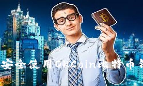 专家揭秘：如何安全使用OKCoin比特币钱包的独家秘诀